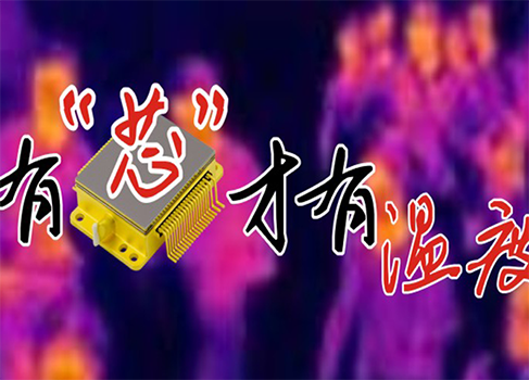 高芯防疫芯，总有一款适合您