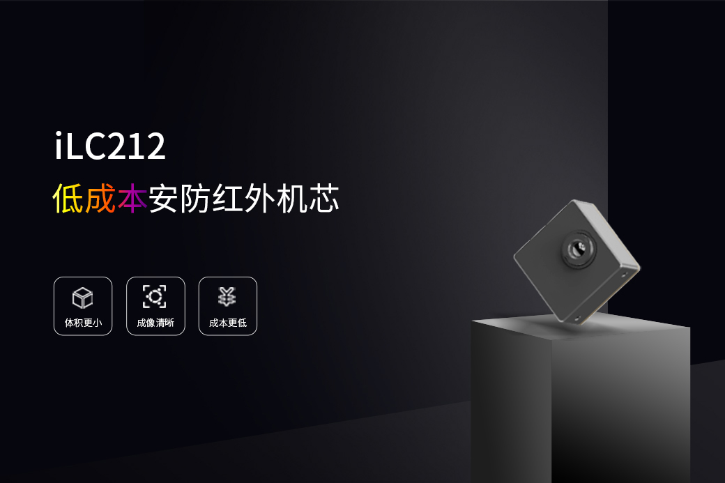 “救”成本，“芯”应用——低成本安防解决方案