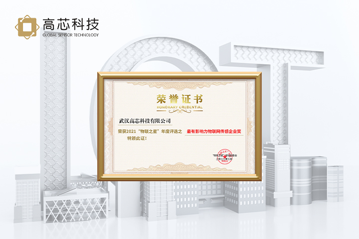 高芯科技蝉联“中国最具影响力物联网传感器企业奖”