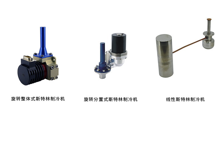 制冷红外探测器的三种制冷机详解