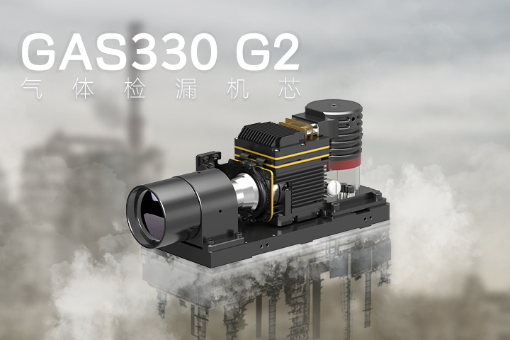 性能“暴增+”，高芯科技气体检漏机芯GAS330再升级
