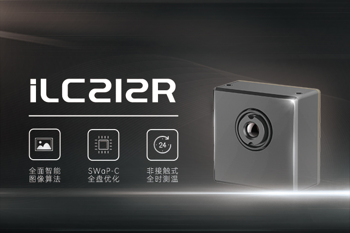 “热”像速成｜高芯科技消费级红外机芯iLC212R上市