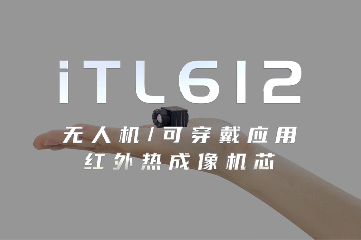 iTL612紅外無人機機芯