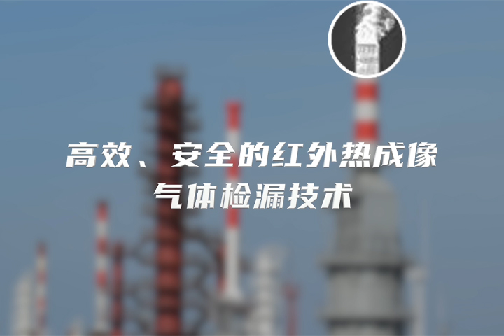 红外热成像气体泄漏检测