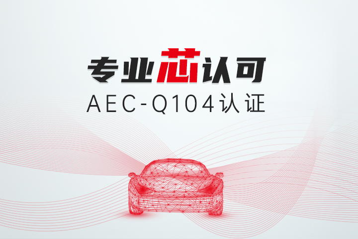 高芯科技红外模组获车规级AEC-Q104认证