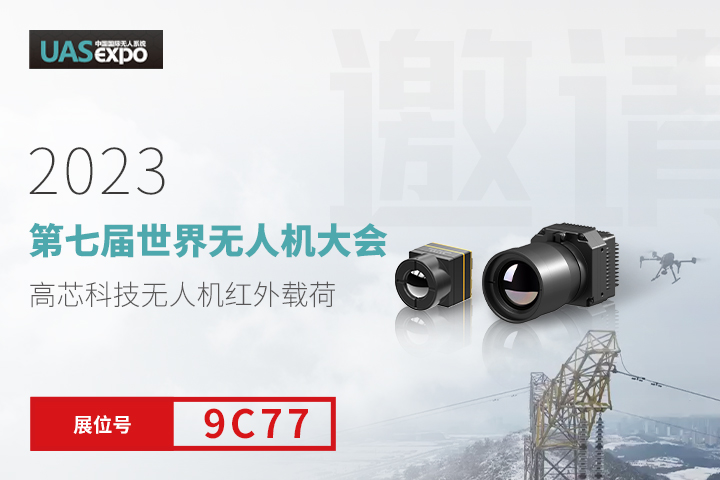 高芯科技携红外机芯参加深圳无人机展