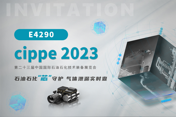 高芯科技携红外气体检测方案亮相石油石化展