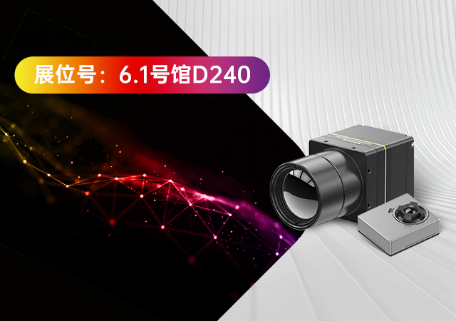 高芯科技携红外热成像探测器参加上海光博会
