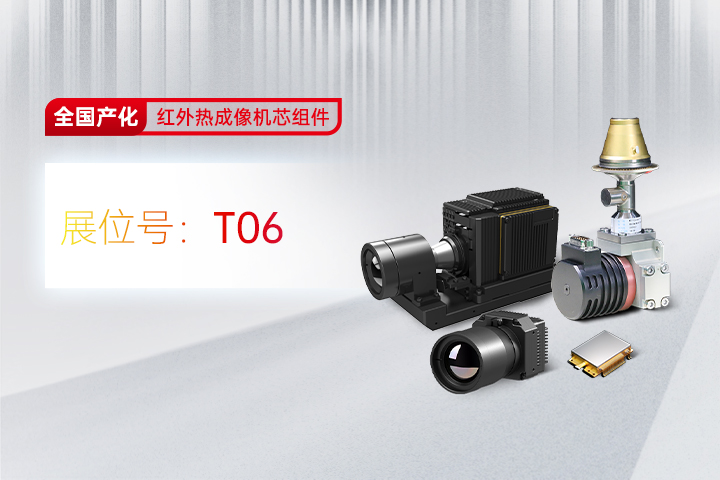 高芯科技携国产化制冷红外机芯参加光博会
