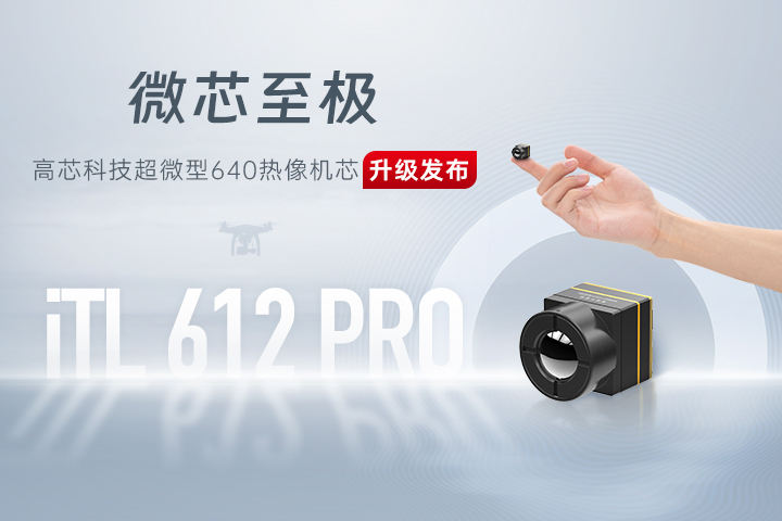 高芯科技超微型640红外热成像机芯升级