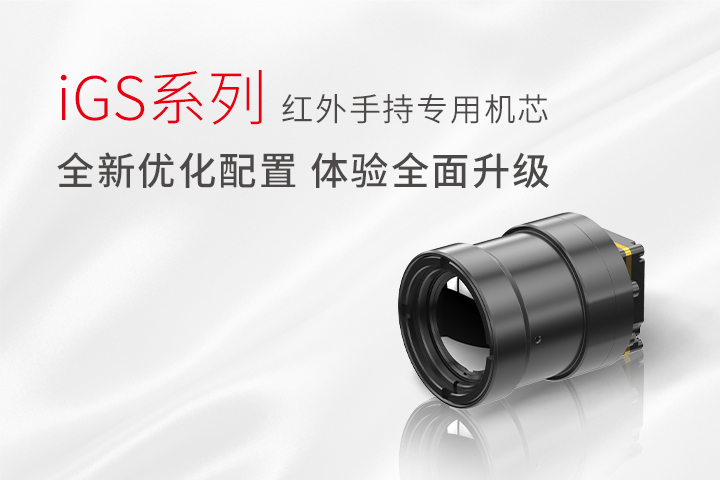 ​高芯科技发布iGS红外手持热成像机芯产品