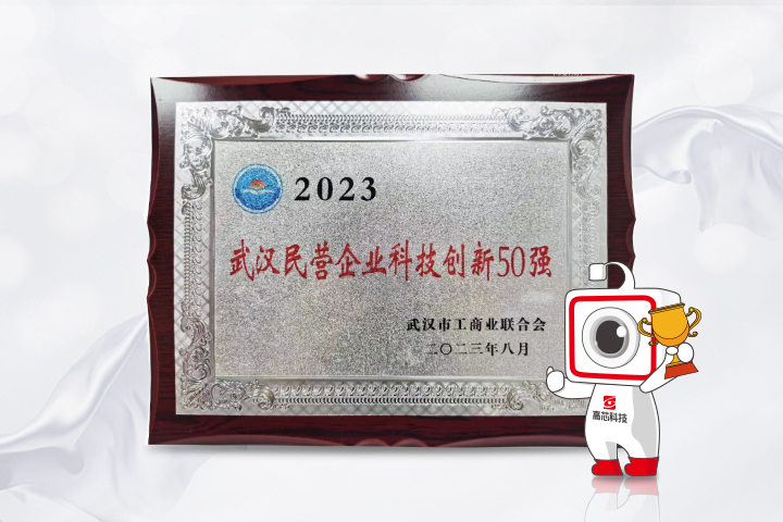 ​高芯科技获武汉民营企业科技创新50强