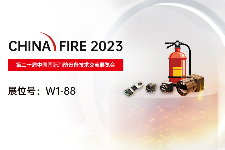 高芯科技红外探测器机芯产品首秀中国消防展