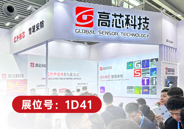 高芯科技红外热成像探测器登陆深圳安博会