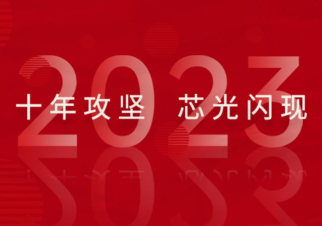 高芯科技2023年年度大事记