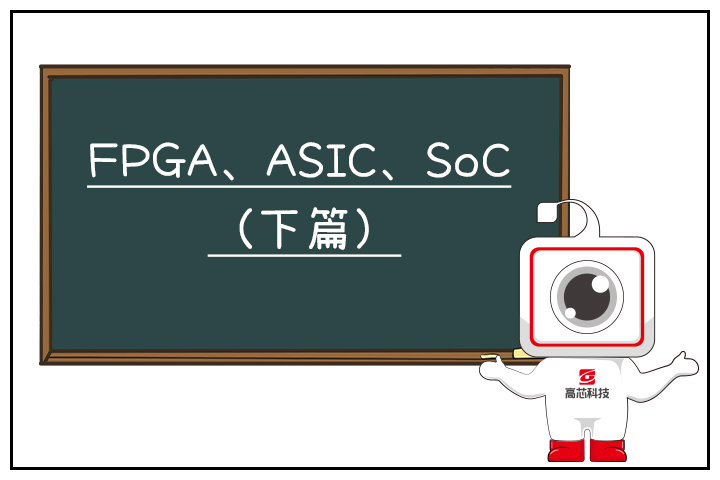 红外技术处理芯片：FPGA  ASIC和SoC