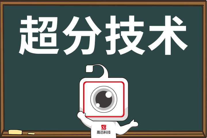 高芯科技发布红外模组超分技术