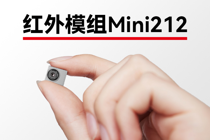 高芯科技超微型红外热成像模组